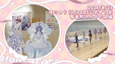 株式会社ISMが運営するライバーマネジメント事務所「ほにゃららLIVERS」は、
ライブ配信アプリ「Mirrativ（ミラティブ）」で開催された事務所対抗イベント「ミラポプオフイベ争奪杯」において、事務所ランキング1位を獲得。

その特典として、2026年8月23日、所属ライバーとリスナーが交流できる「ほにゃららLIVERS公式オフ会」を有楽町マルイで開催いたしました。

当時の様子をミラティブ公式記事にも一部取り上げていただきました。
https://x.com/Mirrativ_inc/status/2092790817022959774?s=20

PRTIMES記事
https://prtimes.jp/main/html/rd/p/000000005.000180135.html0