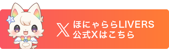 公式Xはこちら