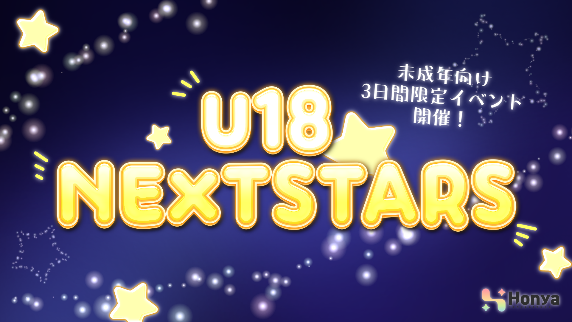🌟U18 NEXT STARS 開催決定！🌟